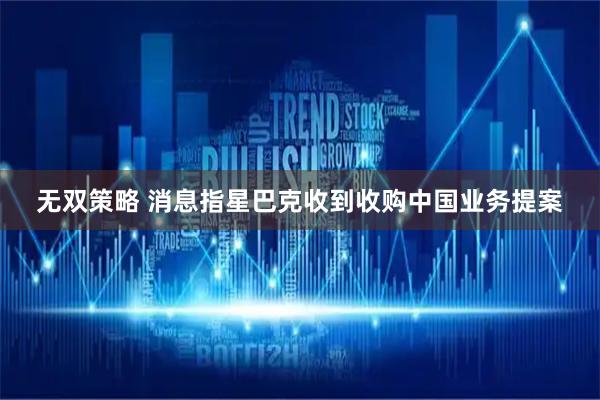 无双策略 消息指星巴克收到收购中国业务提案